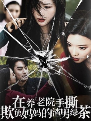 在养老院手撕欺负妈妈的渣男绿茶