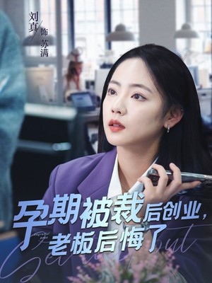 孕期被裁后创业老板后悔了