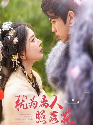 犹为离人照落花