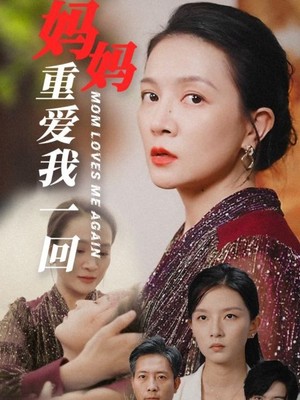 妈妈重爱我一回
