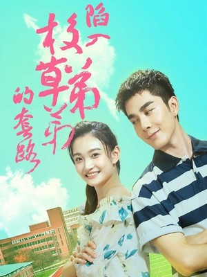 陷入校草弟弟的套路