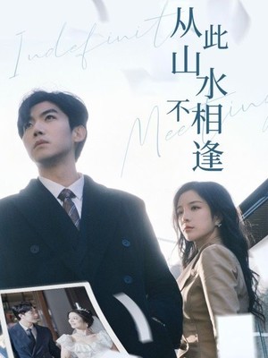 从此山水不相逢