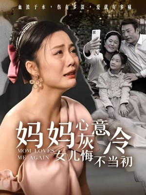 妈妈心灰意冷女儿悔不当初