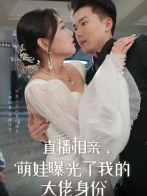 直播相亲，萌娃曝光了我的大佬身份