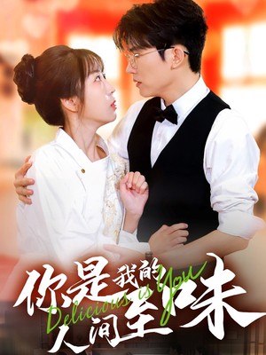 你是我的人间至味