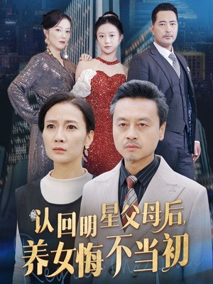 认回明星父母后，养女悔不当初