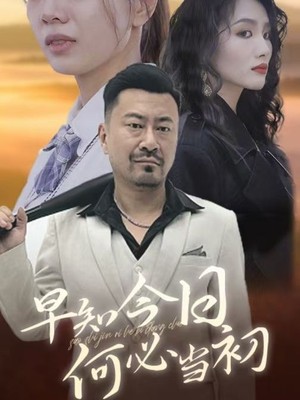 早知今日何必当初