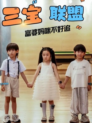 三宝联盟富婆妈咪不好追