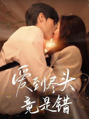 爱到尽头竟是错