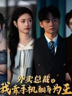 外卖总裁之我靠手机翻身为王