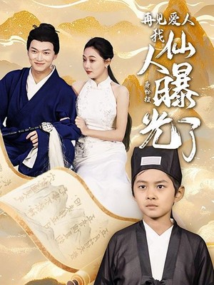 再见爱人：我仙人身份被曝光了