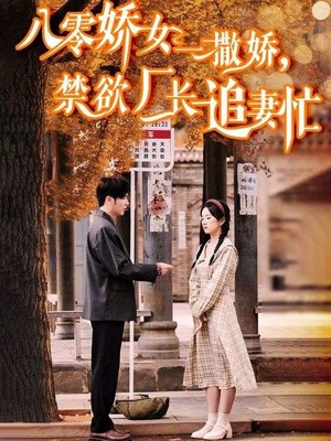 八零娇女一撒娇，禁欲厂长追妻忙