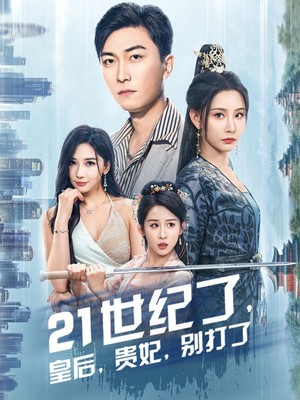 21世纪了皇后贵妃别打了