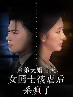 弟弟大婚当天女国士被虐后杀疯了