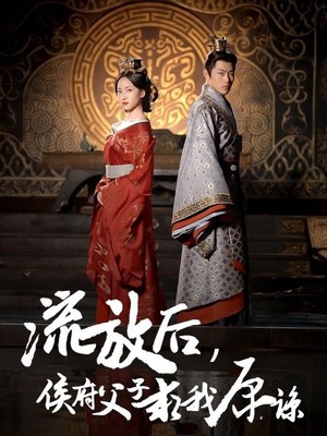 流放后侯府父子求我原谅