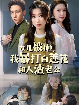 女儿被砸我暴打白莲花和人渣老公