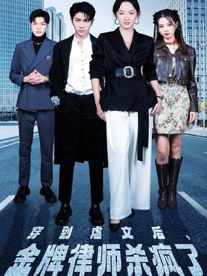 穿到虐文后，金牌律师杀疯了