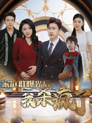 家庭群曝光后我杀疯了