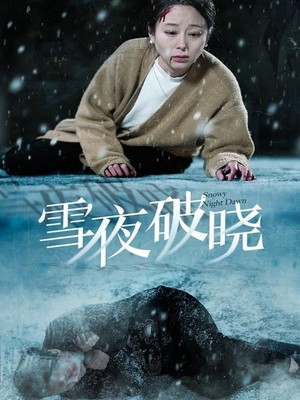 雪夜破晓