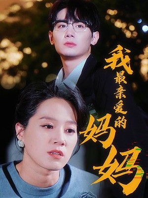 我最亲爱的妈妈