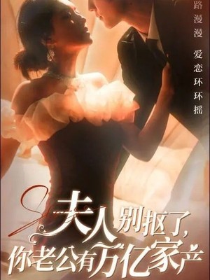 夫人别抠了你老公有万亿家产