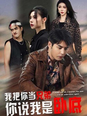我把你当兄弟你说我是卧底