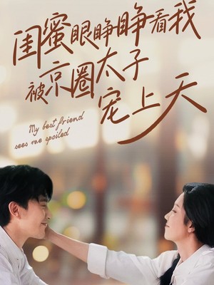 闺蜜眼睁睁看我被京圈太子宠上天