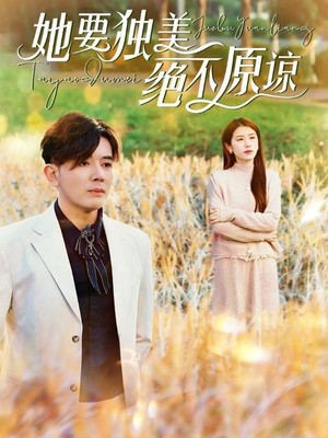 她要独美绝不原谅