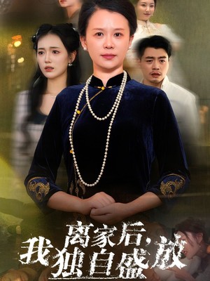 离家后我独自盛放