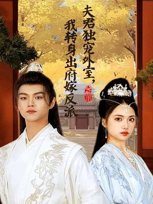 夫君独宠外室我转身出府嫁反派