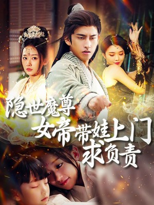 隐世魔尊女帝带娃上门求负责