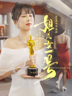 姐是女一号