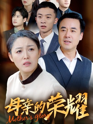 新版：母亲的荣耀