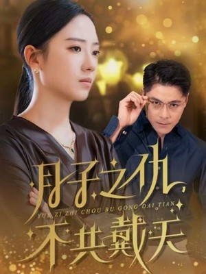 月子之仇不共戴天