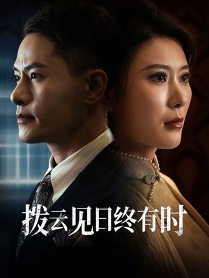 拨云见日终有时