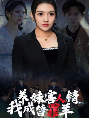 养妹害人精，我成替罪羊