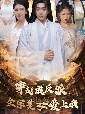 穿越成反派全宗美女爱上我