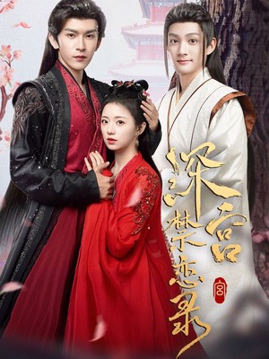 深宫禁恋录
