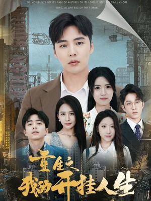 重生之我的开挂人生