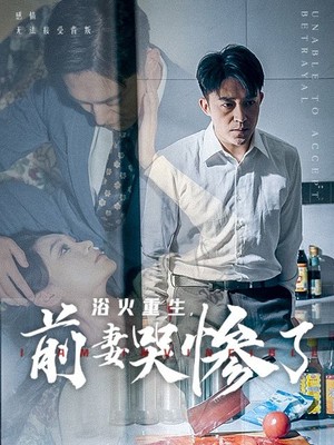 浴火重生，前妻哭惨了