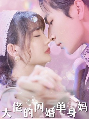 大佬的闪婚单身妈