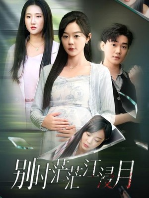 别时茫茫江浸月