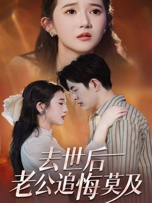 去世后老公追悔莫及