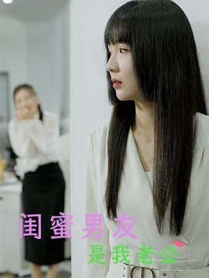 闺蜜男友是我老公
