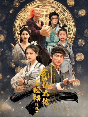 一朝顿悟我成了剑仙大佬