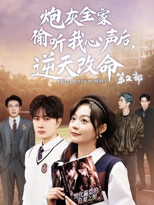 炮灰全家偷听我心声后逆天改命第2部