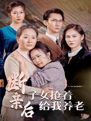 断亲后子女抢着给我养老