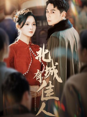 北城有佳人