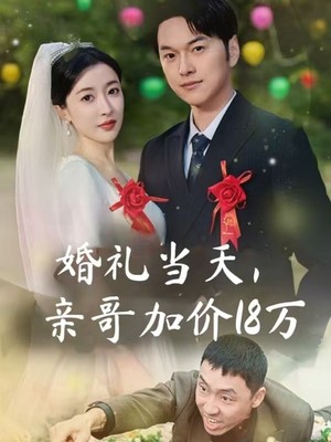 婚礼当天，亲哥加价18万