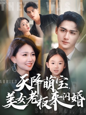 天降萌宝美女老板来闪婚